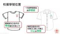 校服繡學號的方式.jpg