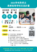 202603｜惠那高校｜寄宿家庭｜招募海報.png