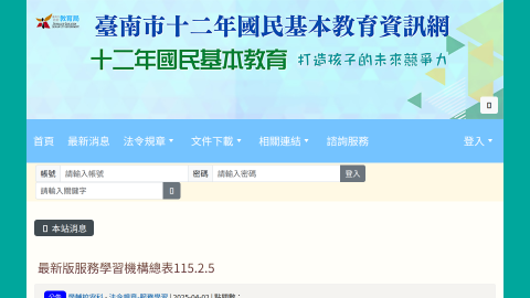 臺南市十二年國民基本教育資訊網 - 最新版服務學習機構總表logo或縮圖