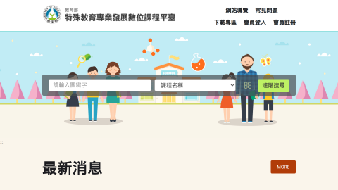 教育部特殊教育專業發展數位課程平臺logo或縮圖