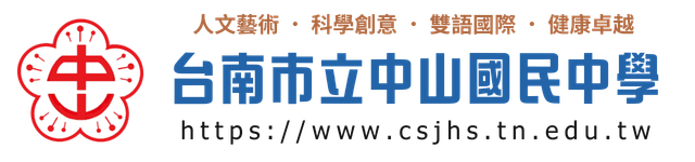 台南市中山國中