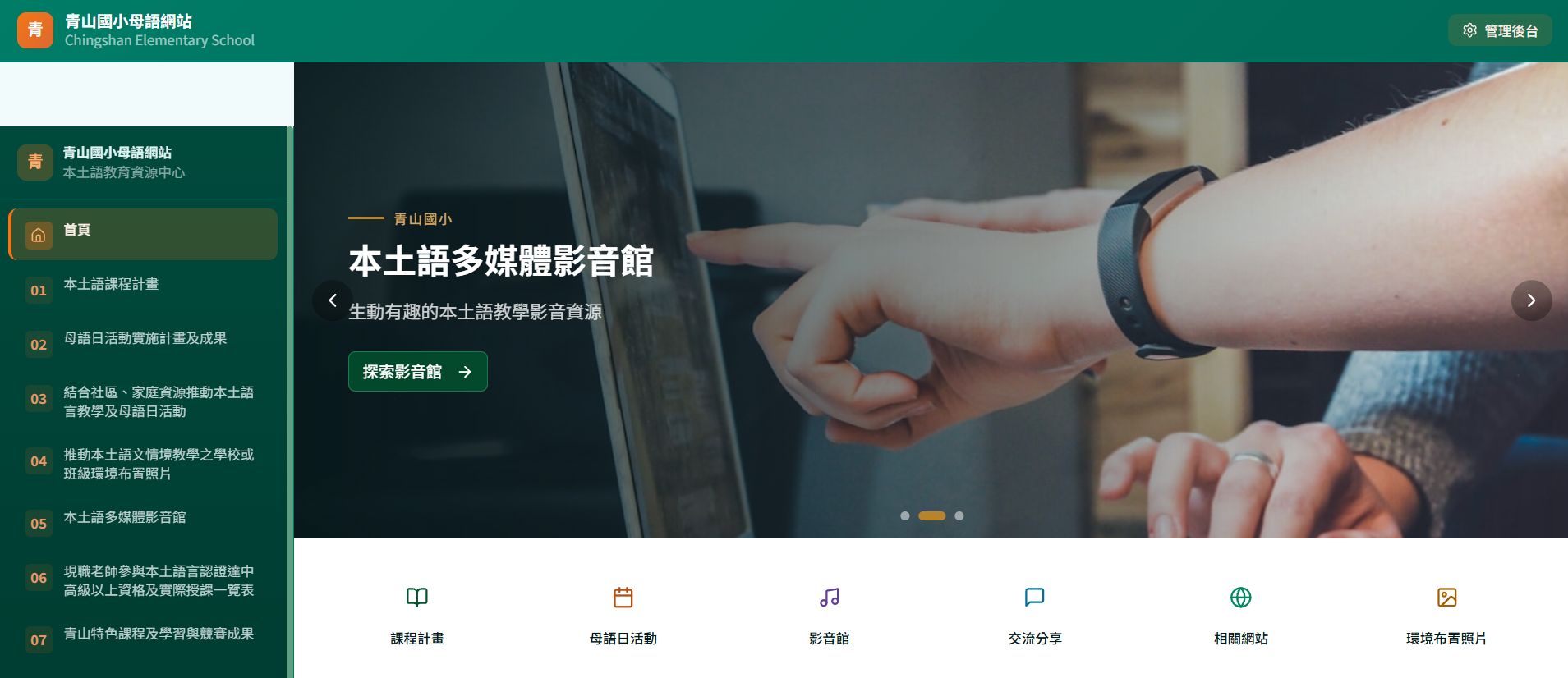 青山國小母語網站logo或縮圖