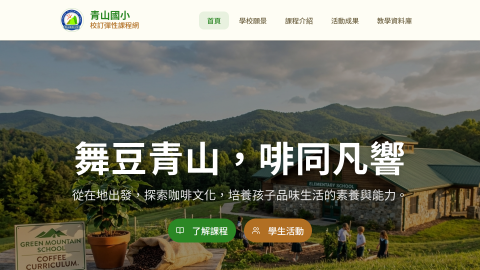 青山國小校訂彈性課程網logo或縮圖