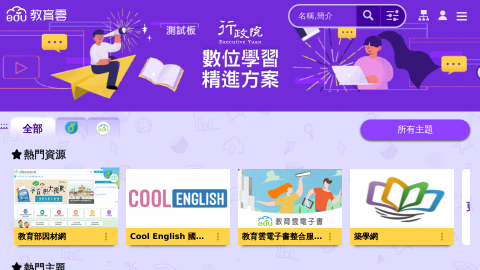 教育雲數位學習入口-首頁logo或縮圖