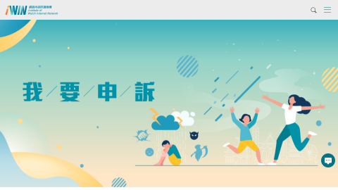 iWIN網路內容防護機構logo或縮圖