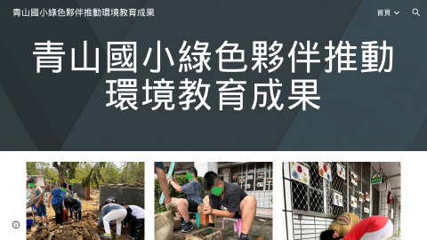 青山國小綠色夥伴推動環境教育成果logo或縮圖