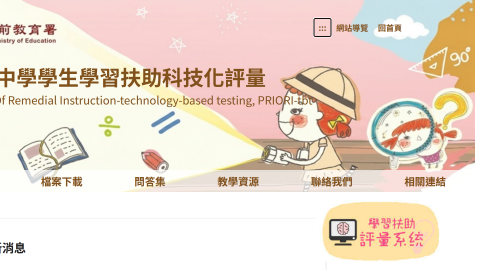 國民小學及國民中學學習扶助方案科技化評量 PRIORI-tbtlogo或縮圖