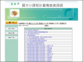 臺南市國中小課程計畫備查資源網 pic