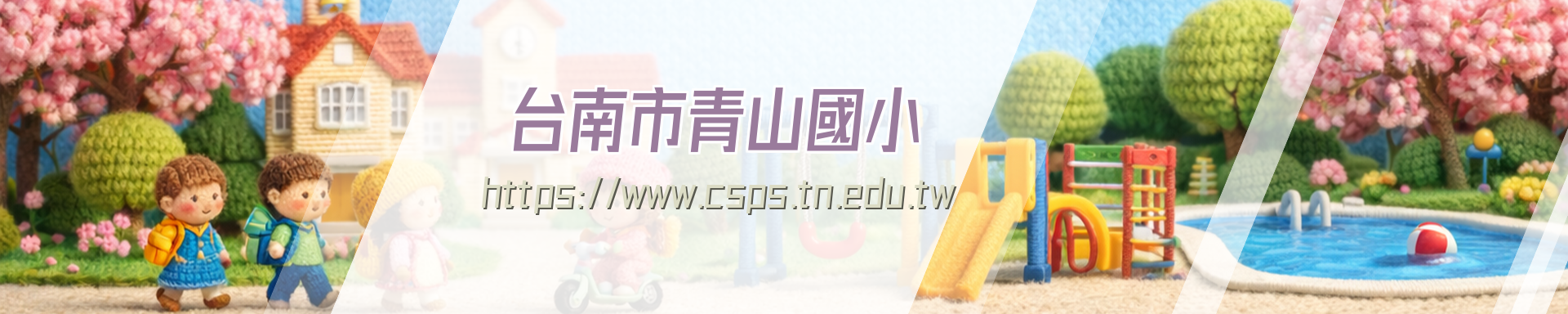 青山國小標題--回首頁