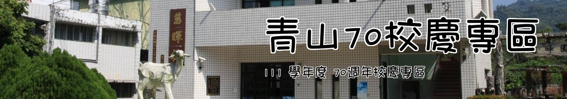 Web Title:111 學年度 70週年校慶專區