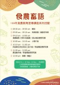 函轉行政院農業委員會畜產試驗所於109年8月11日、8月13日及8月14日辦理「食農畜語」食農教育宣導講座資訊，請師生及家長踴躍報名參加1.jpg