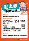 教育部加碼發放400萬份500元「動滋券」1.jpg