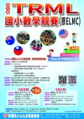 第五屆 TRML 國小數學競賽(原 ELMC).jpg