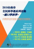 2018臺南市全民科學週系列活動-廟口學科學.jpg