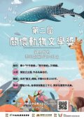 第二屆「關懷動物文學獎」.jpg