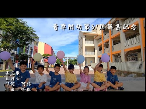 image of 2024台南市青草國小幼兒園第31屆畢業生畢業影片