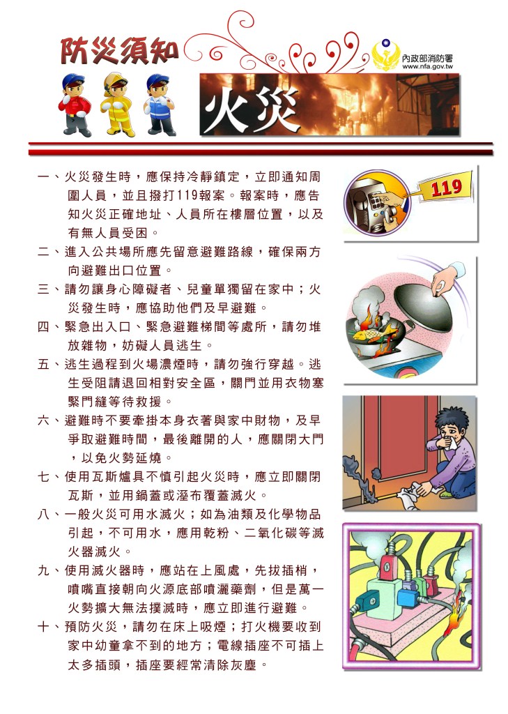 https://schoolweb.tn.edu.tw/~dases_web/uploads/tadgallery/2022_09_19/118_防災須知-火災.jpg 