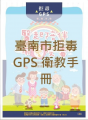 臺南市拒毒GPS衛教手冊 pic