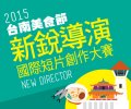 「2015 台南美食節新銳導演國際短片創作大賽」海報2.jpg