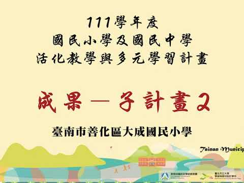 image of 計畫二：支持學校發展並落實十二年國民基本教育課程綱要 彈性課程 臺南市善化區大成國小