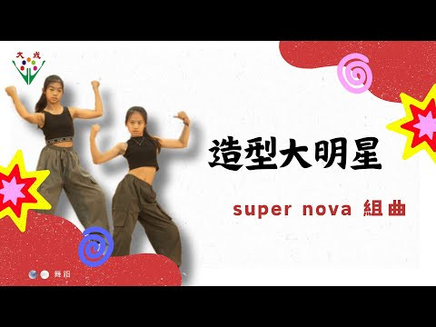 image of 大成國小第14屆尋找大明星--造型大明星（super nova 組曲）