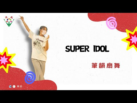 image of 大成國小第14屆尋找大明星--Super Idol（筆韻扇舞）