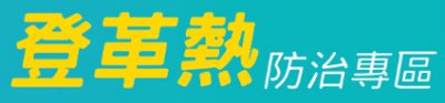 https://dengue.tn.edu.tw/
