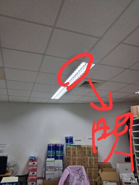 教務處油印室燈管閃爍