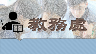 教務處