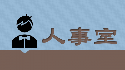 人事室