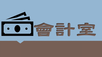 會計室