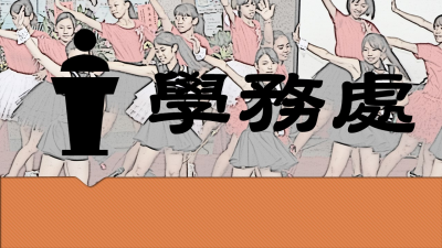 學務處