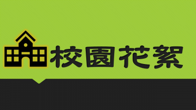 a3校園花絮