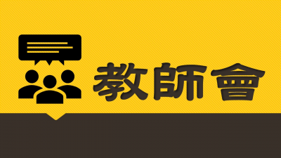 教師會