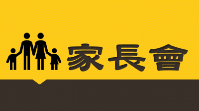 家長會