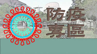 防疫專區