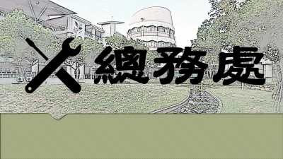 總務處
