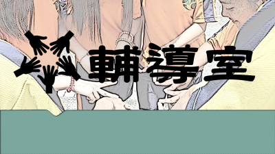 輔導室