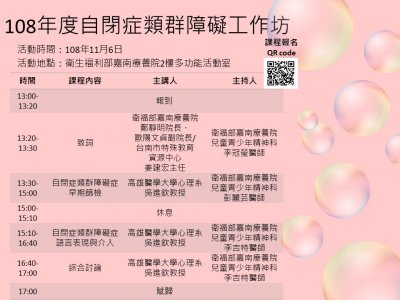 108自閉症類群障礙工作坊時程.jpg