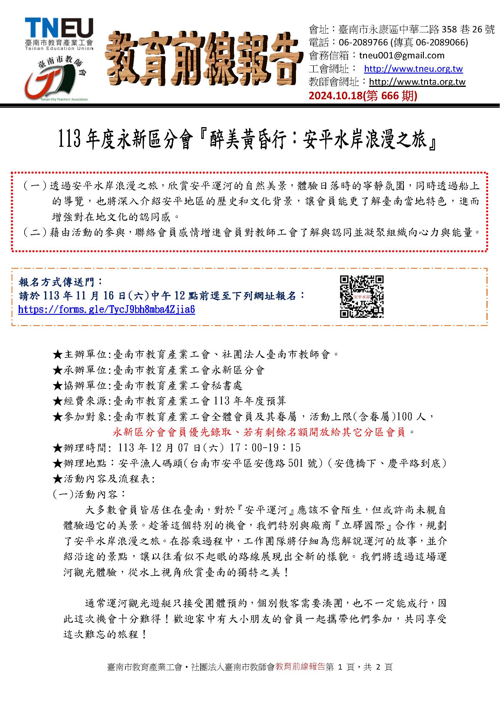 113年度永新區分會『醉美黃昏行：安平水岸浪漫之旅』頁1.jpg