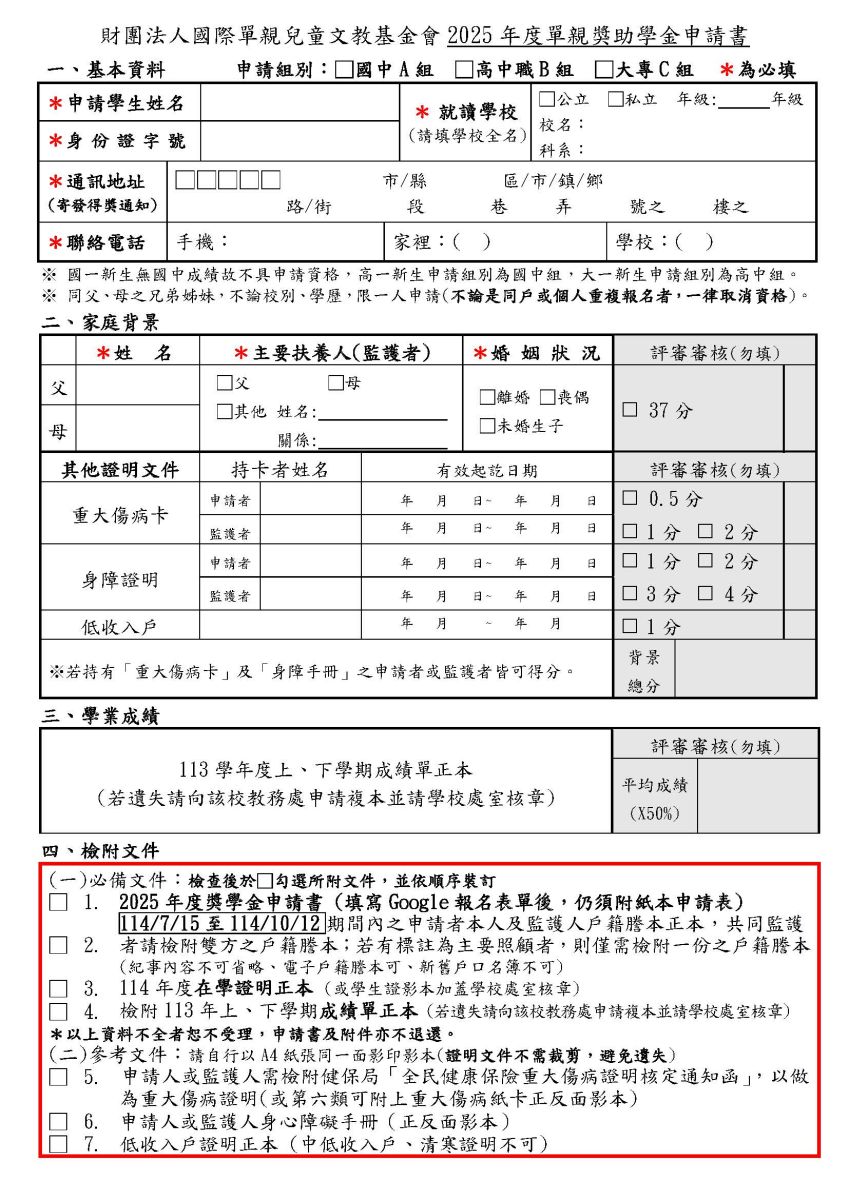 2025年度單親獎助學金申請書.jpg