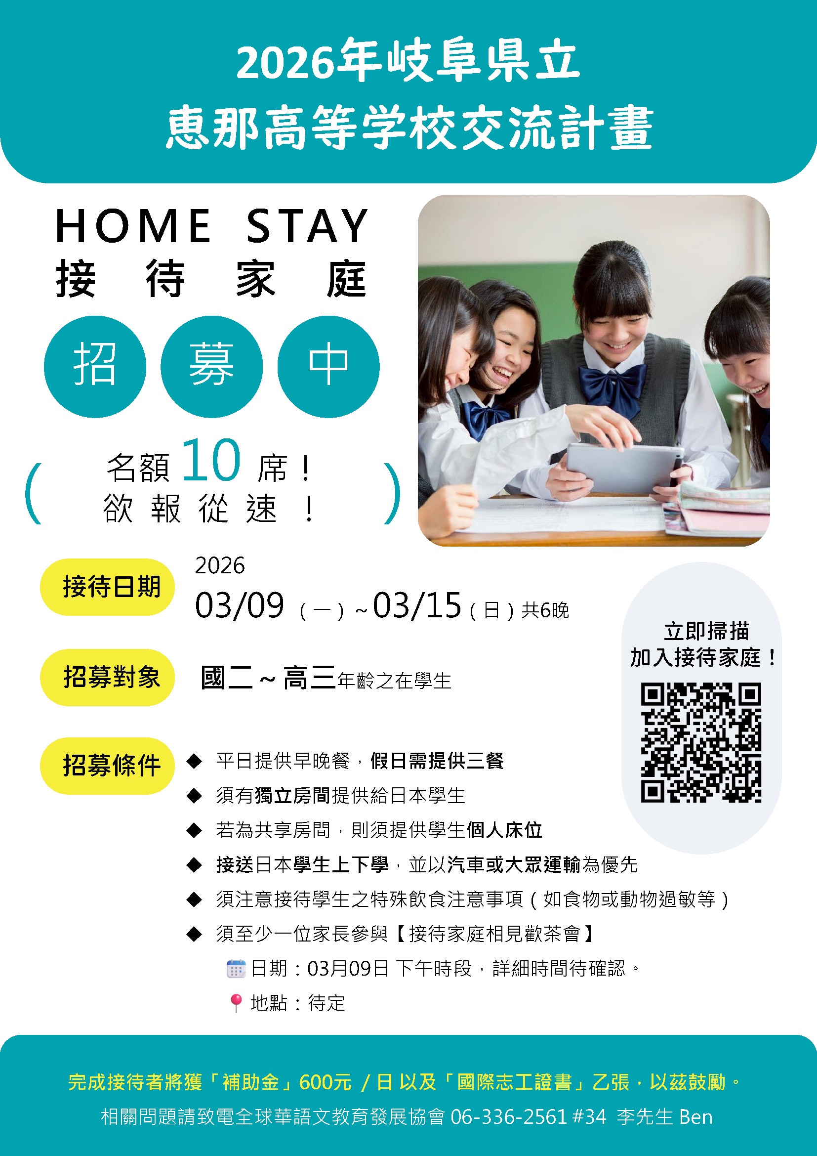 202603｜惠那高校｜寄宿家庭｜招募海報.png