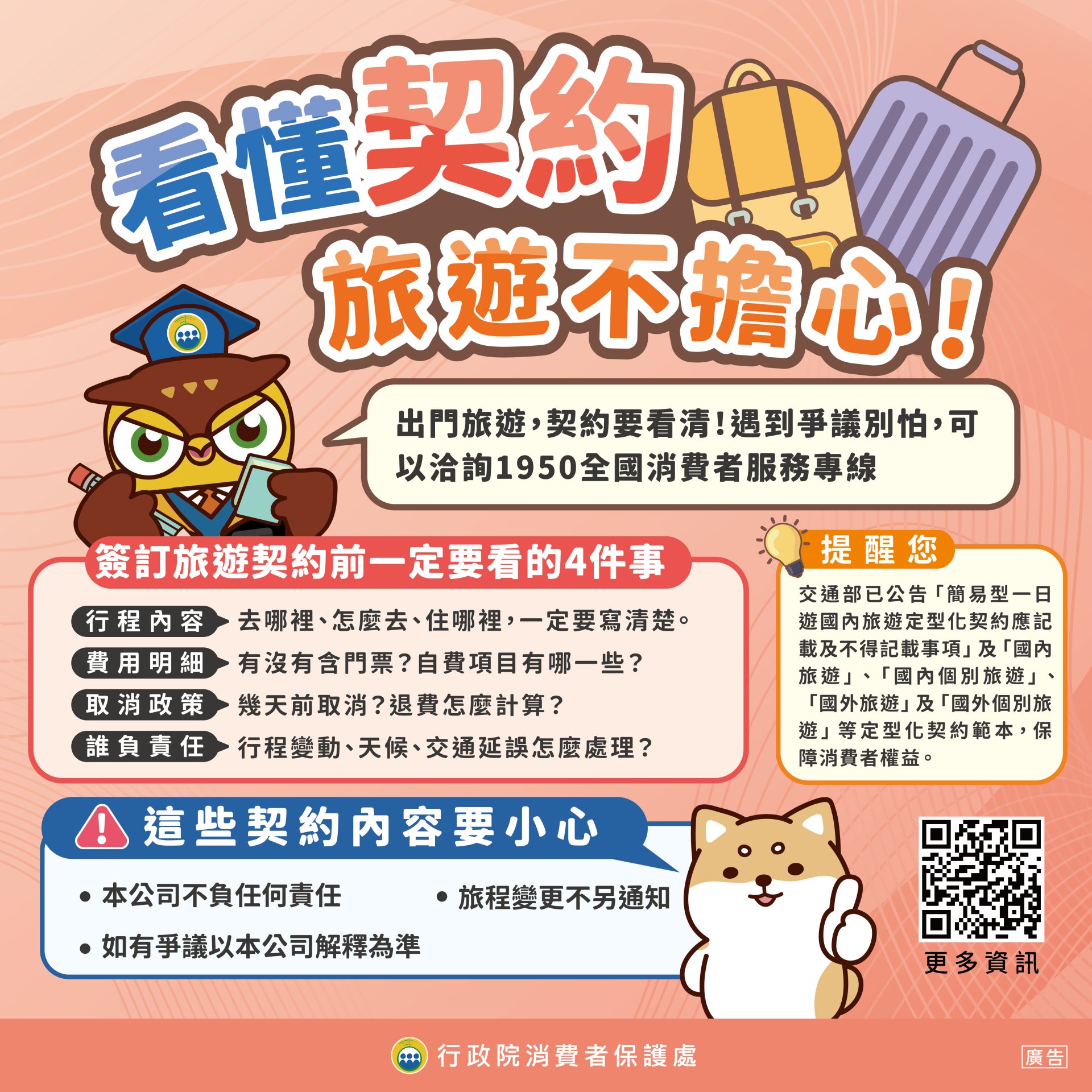 看懂契約，旅遊不擔心_社群圖.jpg