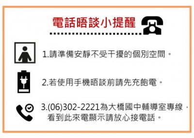 電話晤談提醒.jpg