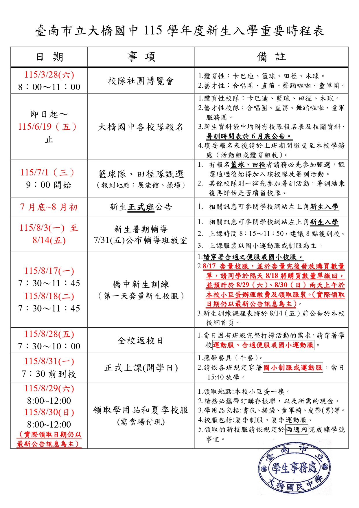 115學年度大橋國中新生入學重要時程表