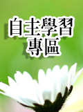 自主學習專區