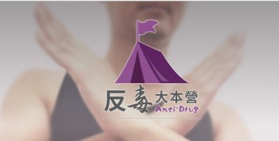 http://antidrug.moj.gov.tw/