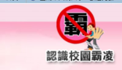 https://csrc.edu.tw/bully