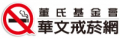 華文戒煙網 pic