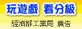 遊戲軟體分級查詢網 pic